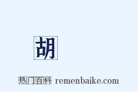 胡蘿蔔是什么意思的图片